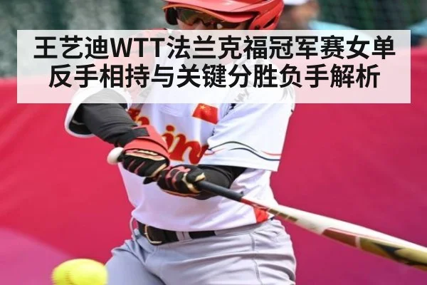 王艺迪WTT法兰克福冠军赛女单反手相持与关键分胜负手解析